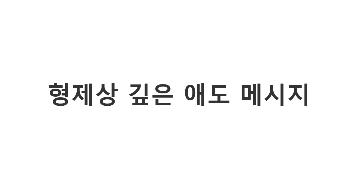 형제 혹은 동생을 잃은 슬픔을 위로하기 위한 조의 전달 '형제상 깊은 애도 메시지'
