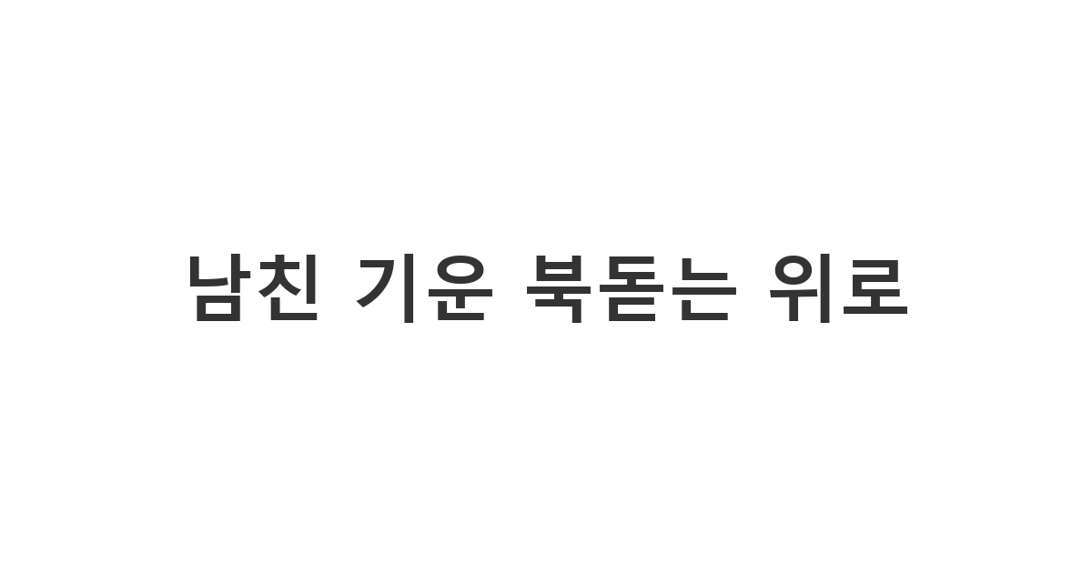 아픈 남자친구에게 든든한 힘이 되어주는 감동 카톡 멘트 상황에서 사랑을 담아 보내는 용도의 '남친 기운 북돋는 위로'