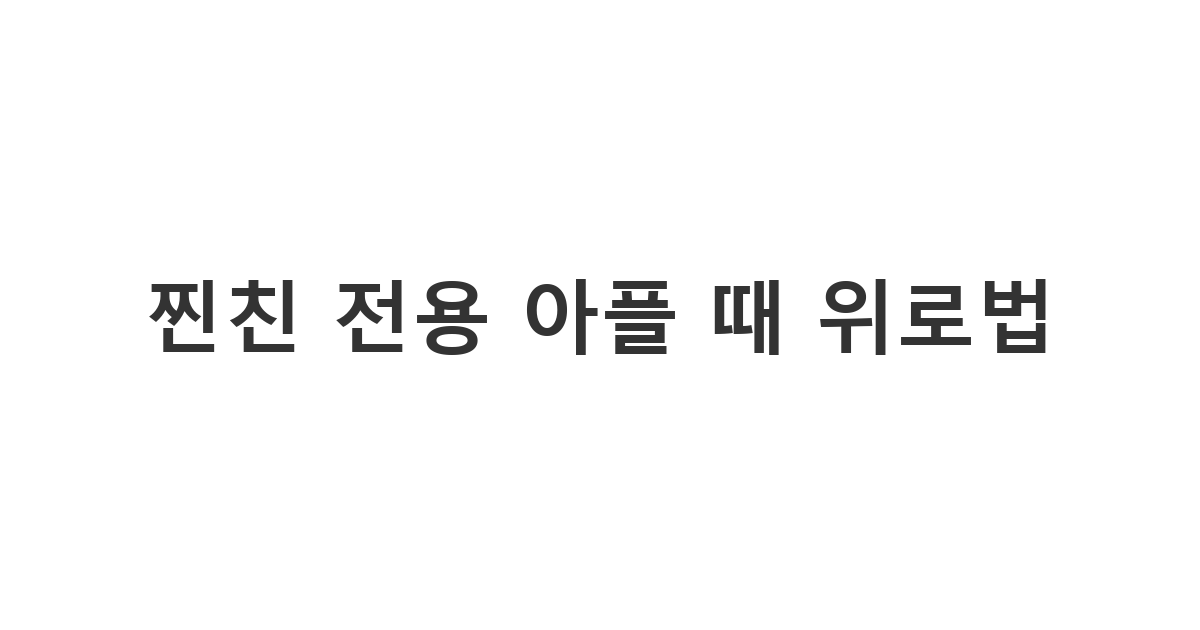 찐친이 아플 때 감동을 주는 다정하고 센스 있는 위로 카톡 상황에서 친구에게 마음을 전하는 용도의 '찐친 전용 아플 때 위로법'