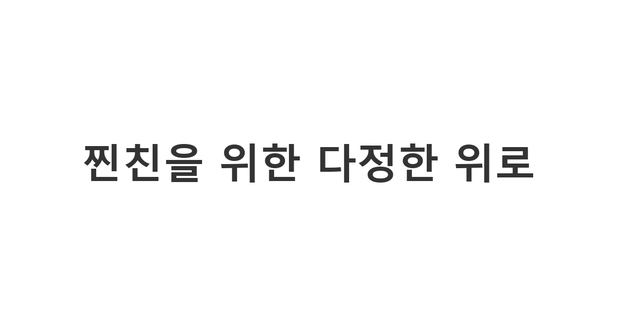 아파서 누워있는 절친한 친구에게 장난스러우면서도 진심 어린 걱정을 전하는 카톡 메시지 '찐친을 위한 다정한 위로'