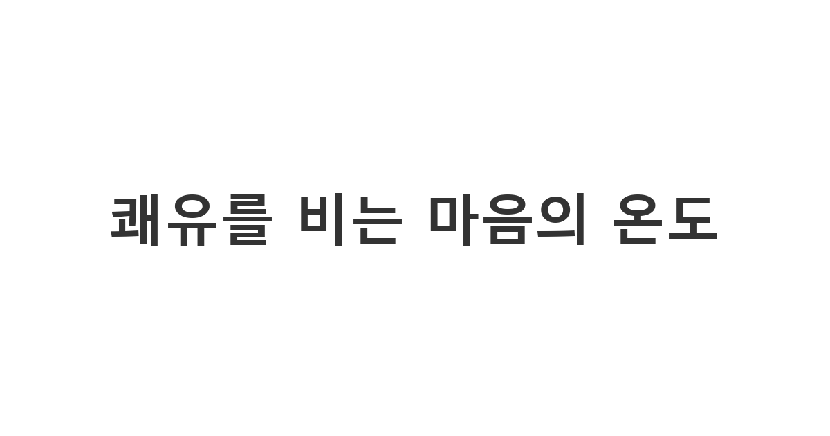 몸이 아파 고생 중인 지인에게 건강 회복을 기원하는 '쾌유를 비는 마음의 온도'
