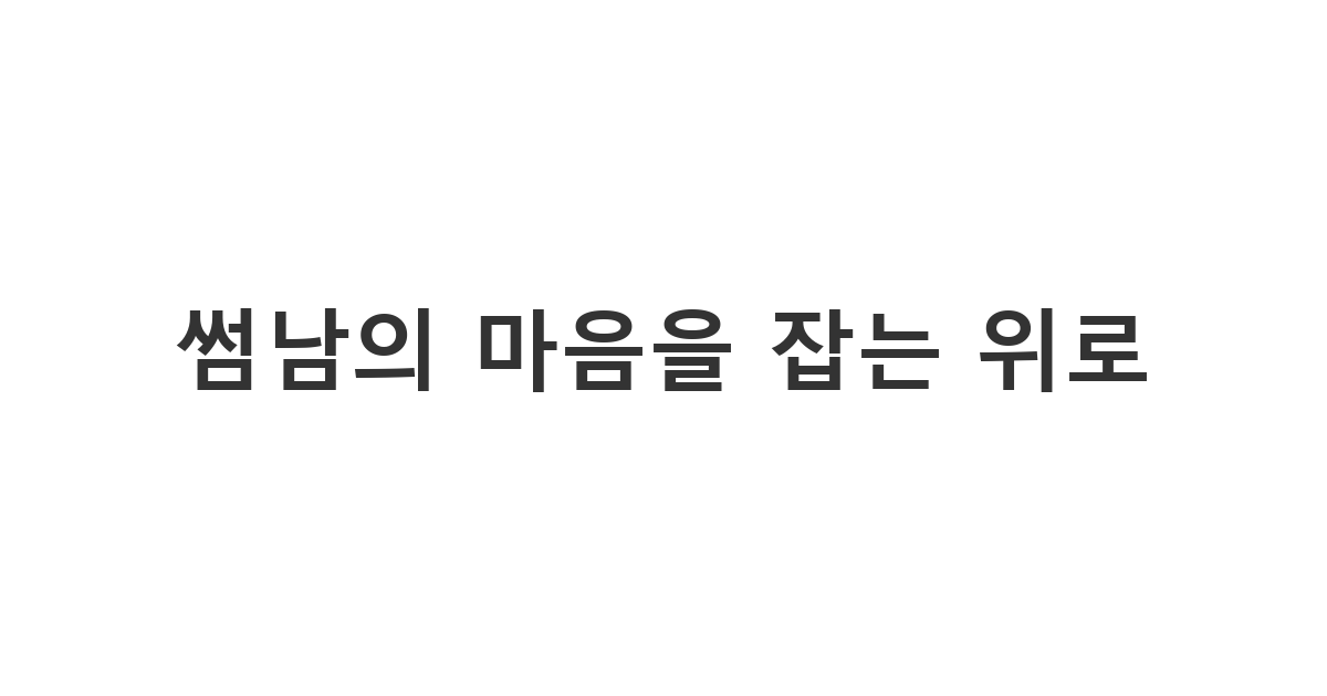아픈 썸남에게 센스 있는 걱정과 안부를 전하며 호감을 높이는 '썸남의 마음을 잡는 위로'