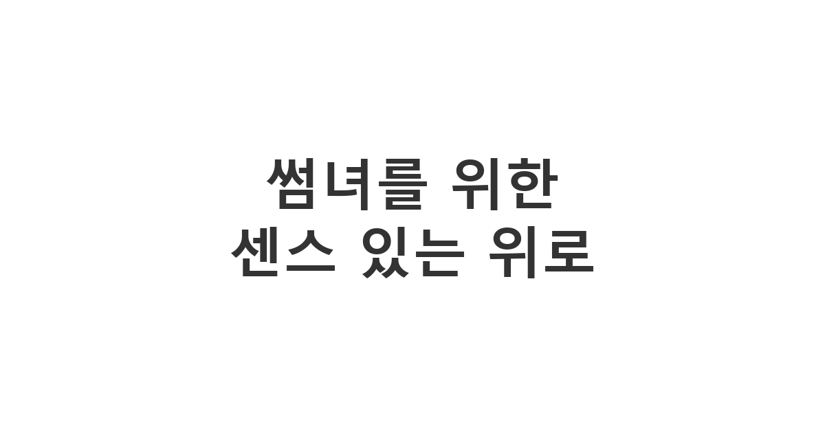 컨디션이 나쁜 썸녀에게 부담스럽지 않게 호감을 표현하는 '썸녀를 위한 센스 있는 위로'