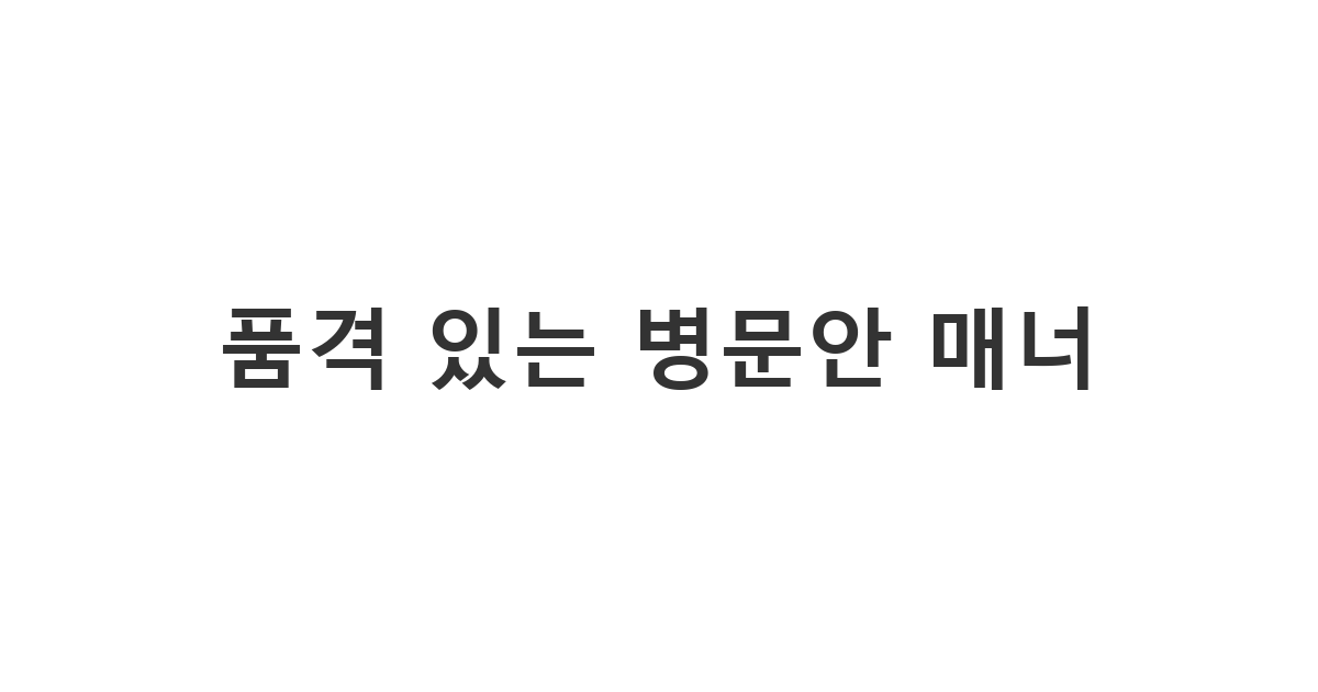 입원 중인 지인을 방문하기 전후로 예의와 진심을 담아 전하는 '품격 있는 병문안 매너'