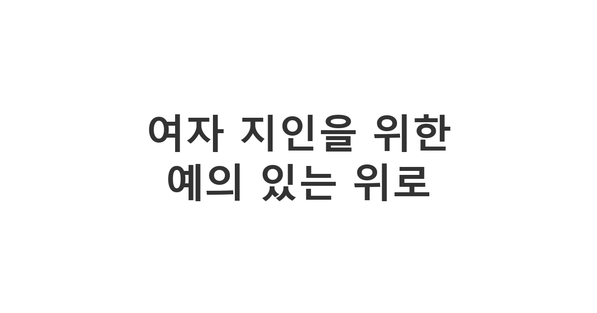 아픈 여성 지인에게 선을 넘지 않으면서 따뜻하게 안부를 묻는 '여자 지인을 위한 예의 있는 위로'