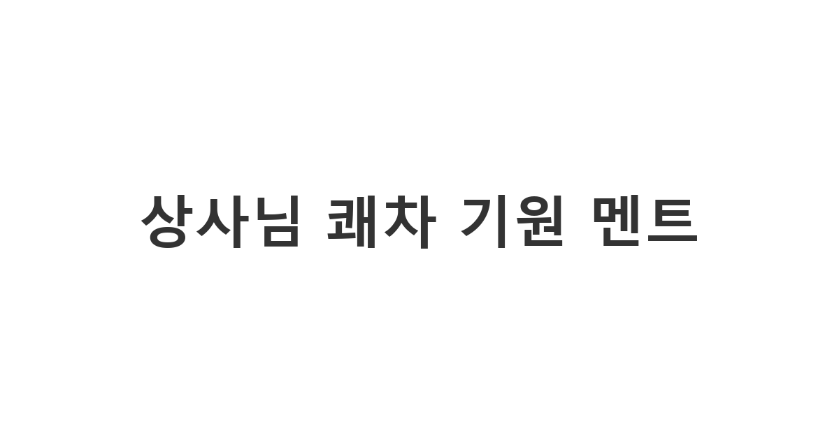 직장 상사가 아플 때 센스 있게 안부 묻는 완벽한 카톡 상황에서 예의를 갖춰 보내는 용도의 '상사님 쾌차 기원 멘트'