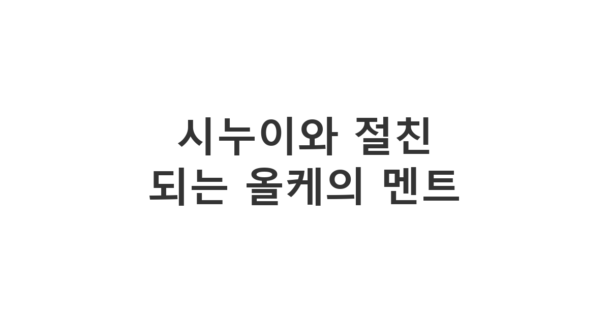 남편의 자매인 시누이에게 보내는 예의 바르고 센스 있는 생일 축하 메시지 '형님 생일 축하드려요!'