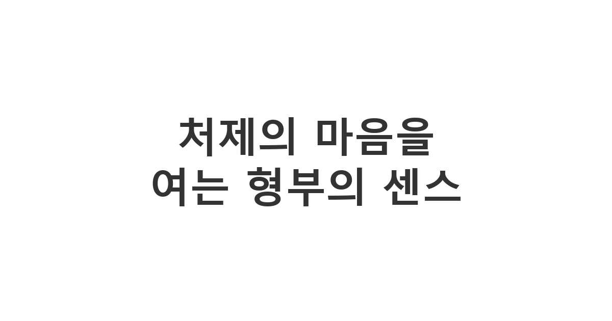 아내의 여동생인 처제에게 보내는 다정하고 센스 있는 생일 축하 메시지 '처제 생일 축하해요!'