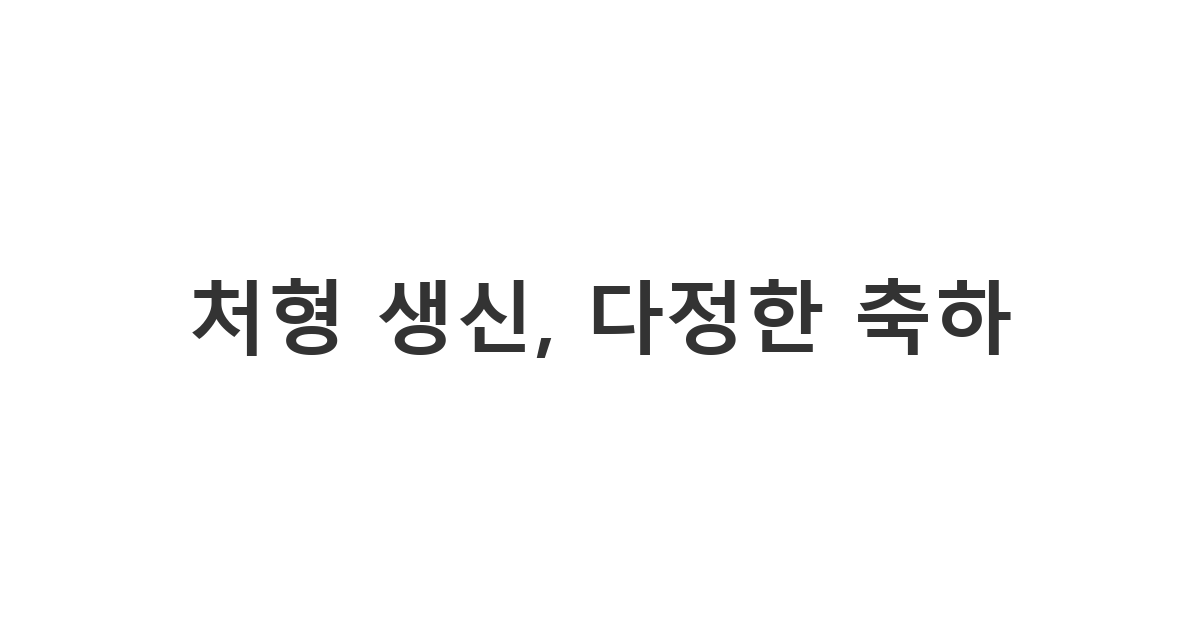 가족 구성원인 처형의 생신을 다정하고 따뜻하게 축하하는 메시지