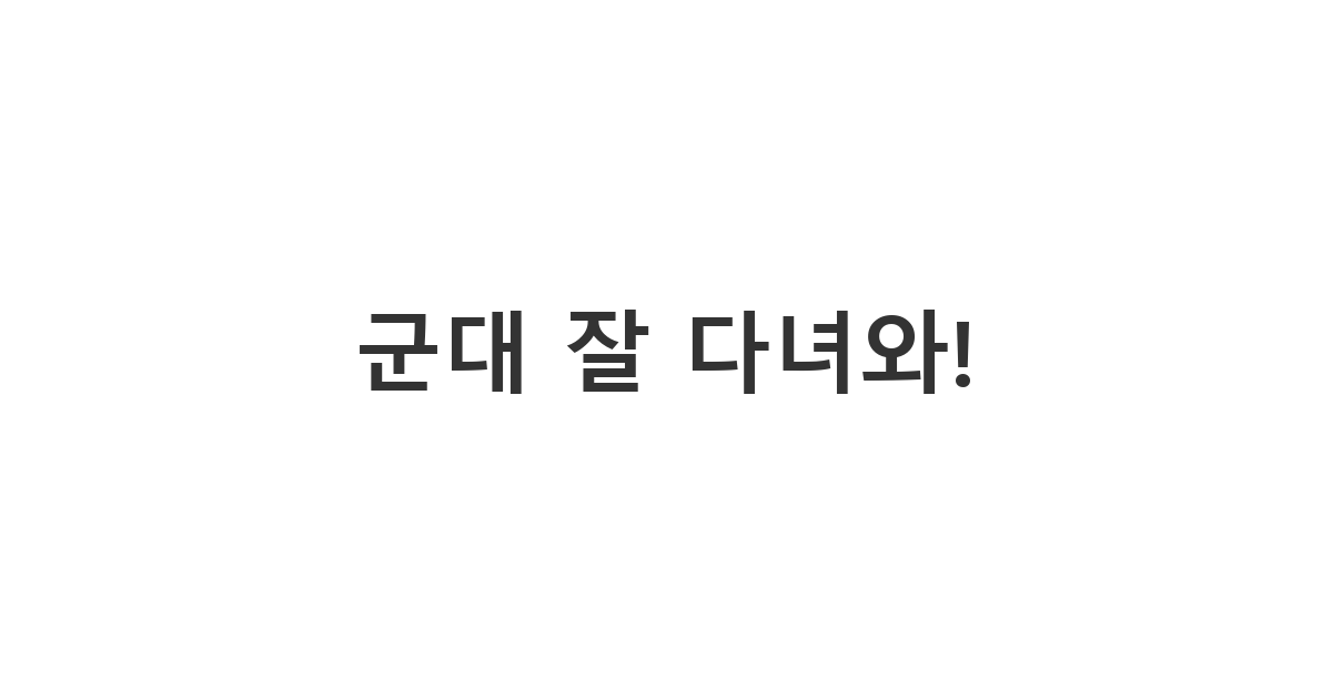 SNS 친구에게 보내는 군 입대 격려 메시지 '군대 잘 다녀와!'