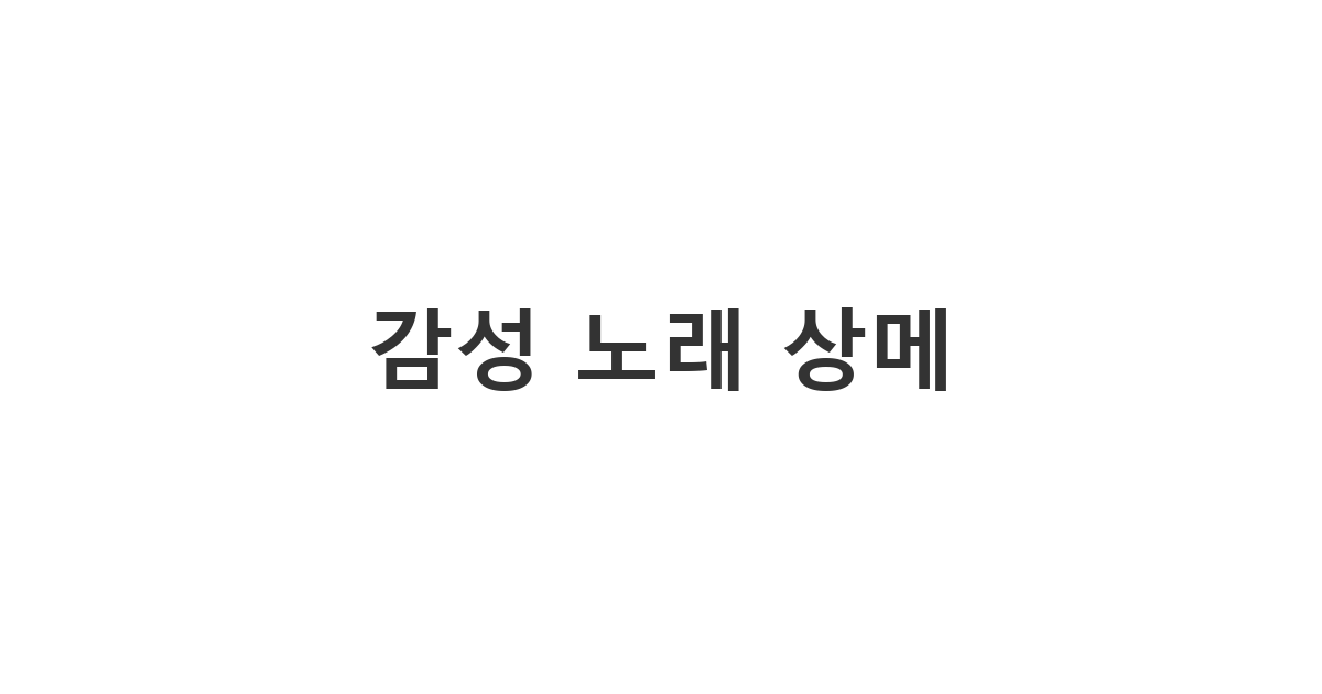 내 기분을 한 줄로 표현하는 감성적인 상태메세지 노래 가사를 적용한 '감성 노래 상메'