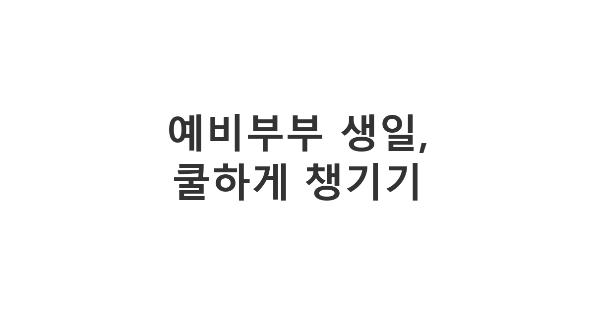 예비부부 친구에게 무심한 듯 챙겨주는 생일 축하 메시지. 센스 있고 친근한 문구.
