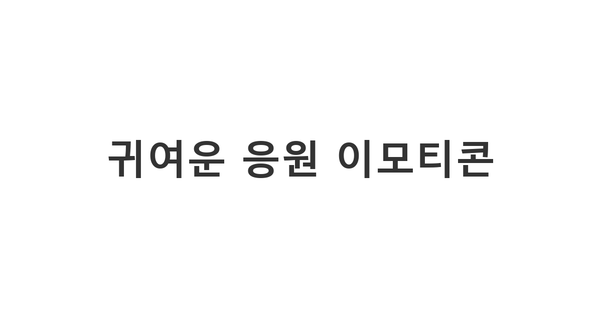 친구와 연인에게 복사해서 바로 쓰기 좋은 귀엽고 깜찍한 응원 특수 문자 이모티콘 모음 '귀여운 응원 이모티콘'