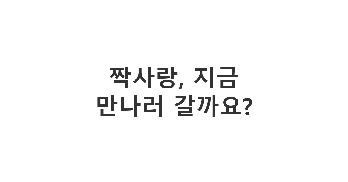짝사랑 상대에게 보내는 즉흥적인 만남 제안 메시지 '짝사랑, 지금 만나러 갈까요?'