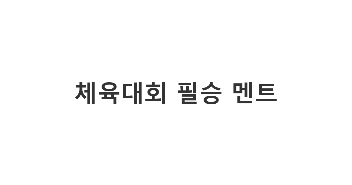체육대회에서 우리 팀의 사기를 끌어올리고 승리를 다짐하는 체육대회 응원 문구 '체육대회 필승 멘트'