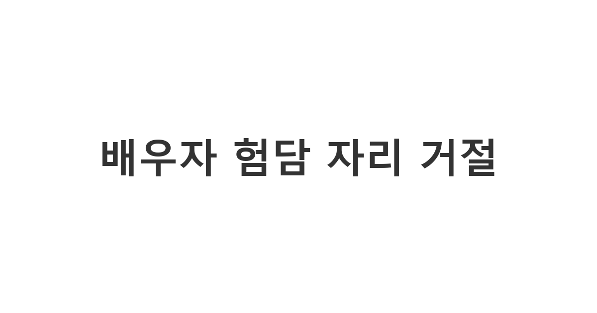 배우자의 일방적인 요구, 즉 특정 인물 험담 자리에 엮였을 때 대화 참여를 거절하는 메시지 '배우자 험담 자리 거절'