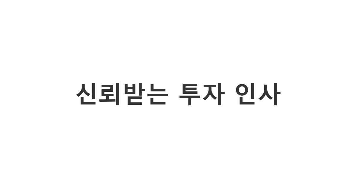 투자자에게 전문성과 신뢰를 담아 전하는 '신뢰받는 투자 인사'