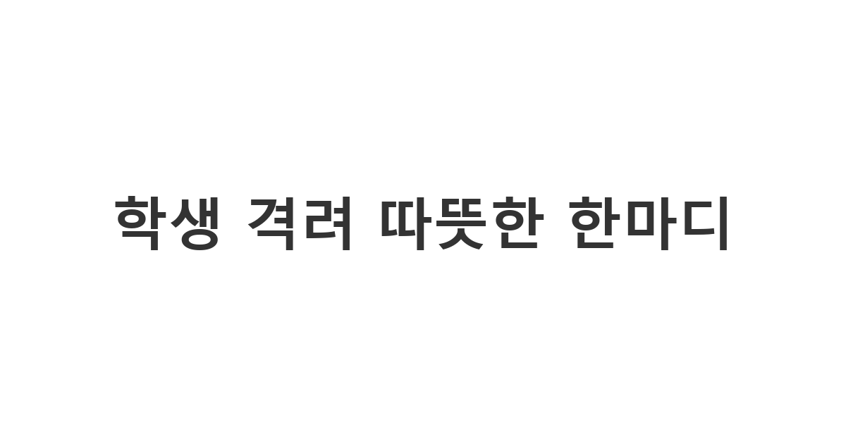 학업 스트레스로 지친 학생에게 용기를 주는 '학생 격려 따뜻한 한마디' 메시지