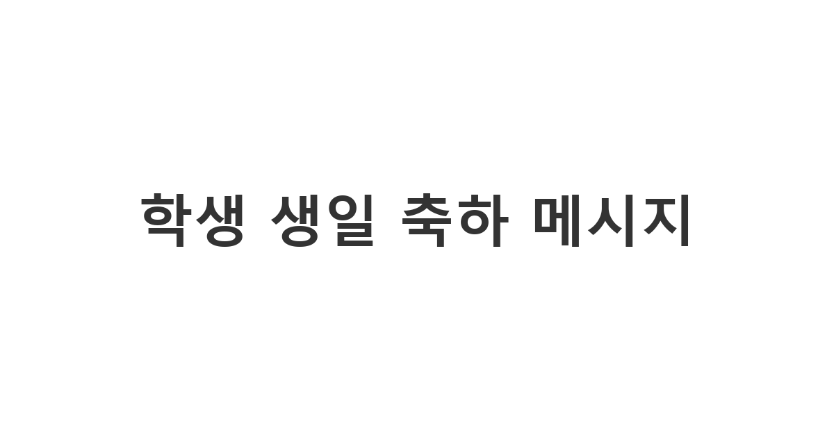 밝고 재치 있는 문구로 학생의 생일을 축하하는 메시지