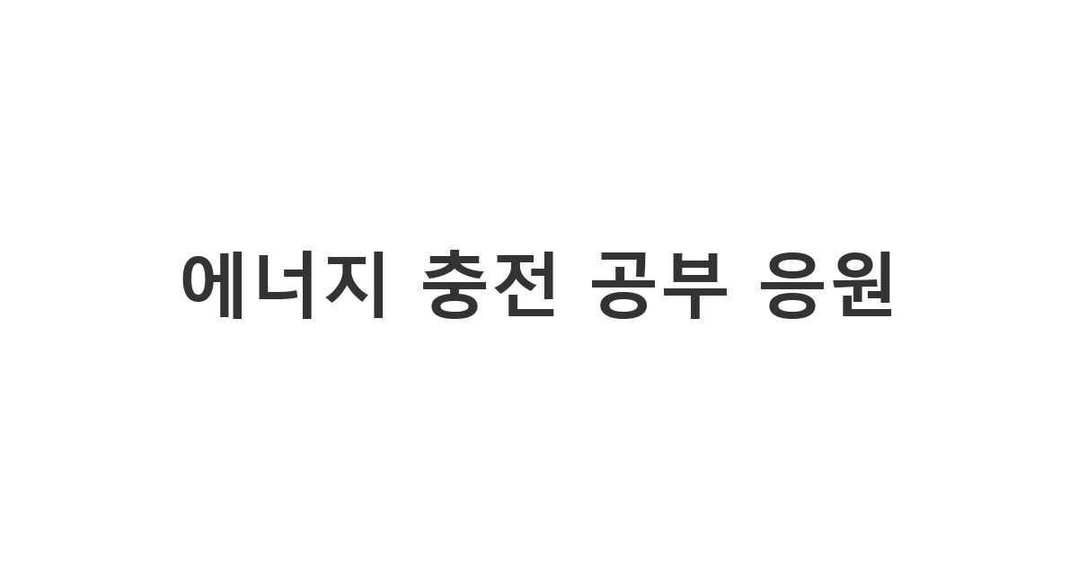 수험생이나 취준생 친구에게 동기부여를 해주는 '에너지 충전 공부 응원' 문구