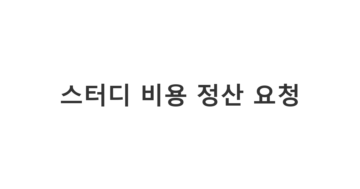 스터디 그룹 멤버에게 보내는 비용 정산 요청 메시지 '스터디 비용 정산 요청'