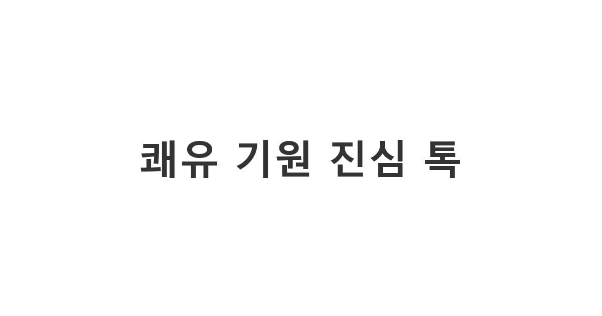 수술을 앞둔 지인에게 보내는 건강 회복 기원용 '쾌유 기원 진심 톡'