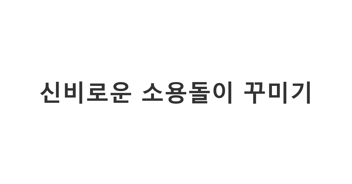 몽환적이고 독특한 분위기를 연출할 때 사용하기 좋은 특수문자 소용돌이 문양 '신비로운 소용돌이 꾸미기'