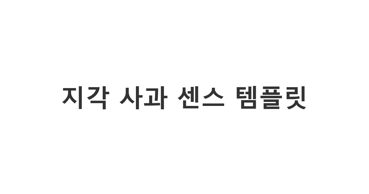 아침 지각 상황에서 변명 없이 깔끔하게 보내는 '지각 사과 센스 템플릿'