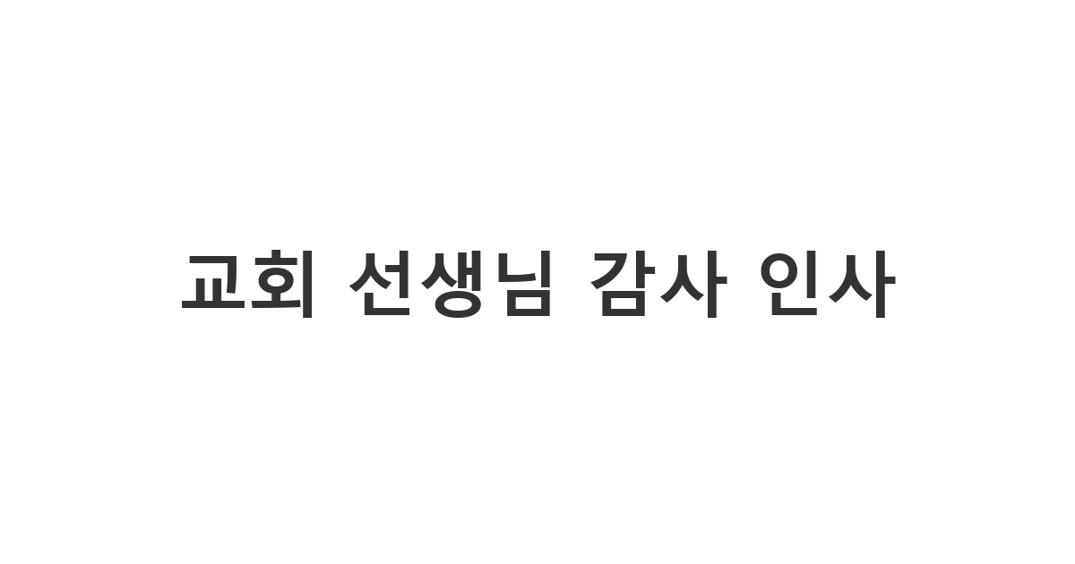 주일학교 선생님께 은혜를 담아 보내는 교회 스승의 날 문구 '선생님 사랑하고 축복합니다'