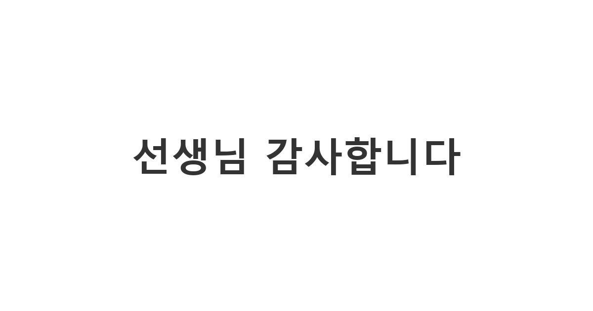 어린이집 선생님의 노고에 감사하는 학부모의 마음을 담은 '어린이집 스승 의 날 문구'