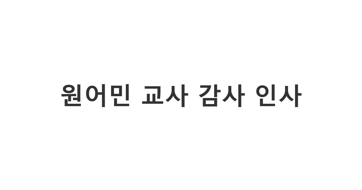 외국인 선생님께 정중하게 감사를 표하는 스승의 날 영어 문구 'Happy Teacher's Day!'