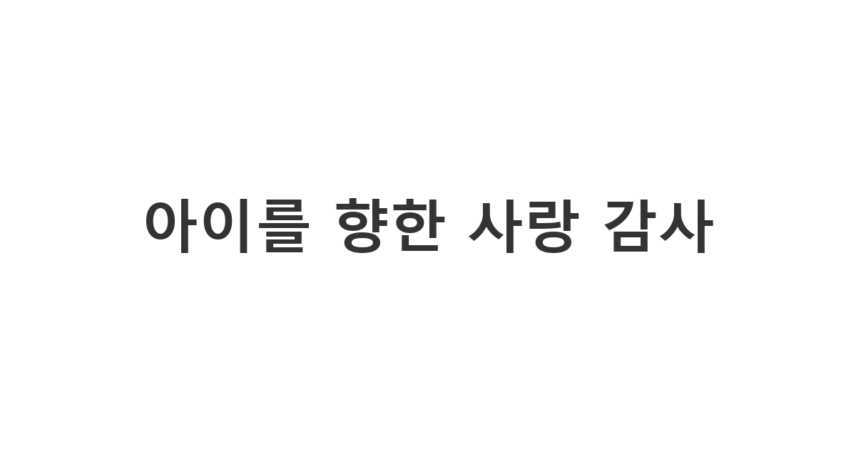 아이가 즐겁게 등원할 수 있게 도와주시는 유치원 교사에게 보내는 '유치원 스승 의 날 문구'