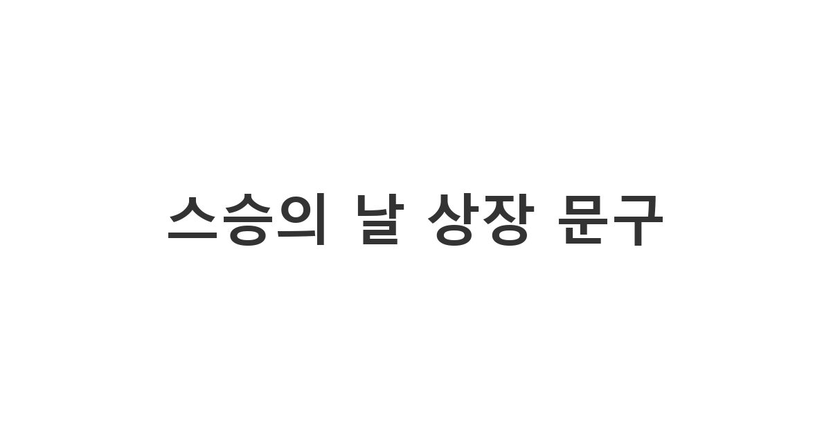 선생님께 드리는 특별한 선물로 활용하기 좋은 스승의 날 상장 문구 '최고의 스승상'