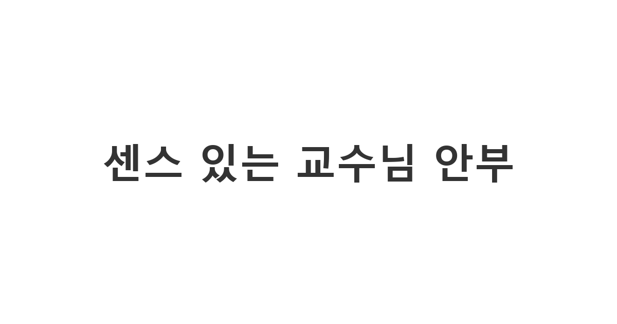 딱딱하지 않으면서도 예의를 갖춘 센스 있는 교수님 안부