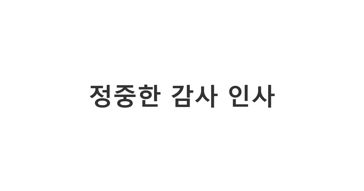 학교 담임 선생님께 예의를 갖추어 보내는 '선생님 스승 의 날 문구' 모음