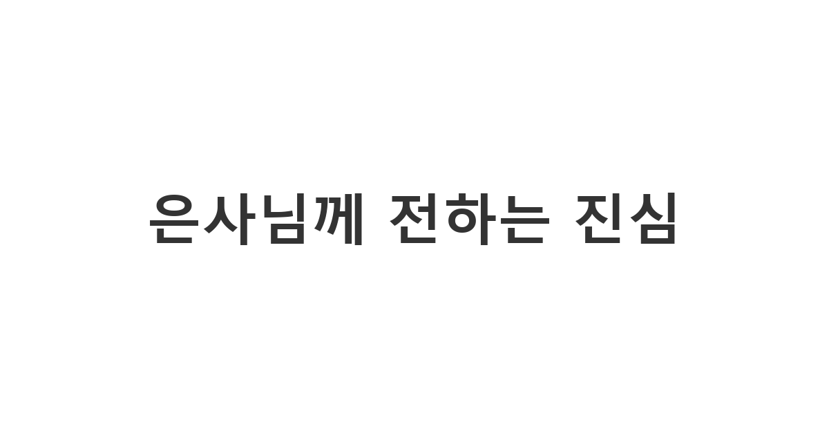 평소 존경하던 선생님께 스승의날을 맞아 감사의 마음을 담아 보내는 정중한 인사말 '은사님께 전하는 진심'
