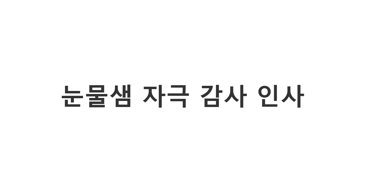 선생님을 울컥하게 할 진심 어린 스승의 날 감동 문자 멘트 '눈물샘 자극 감사 인사'