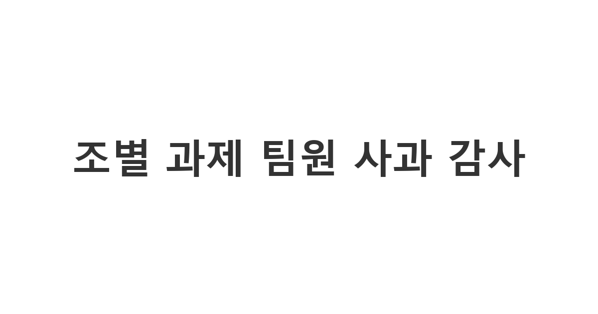 조별 과제 팀원에게 본인의 실수로 상대방이 고생한 것에 대해 사과와 감사를 동시에 전하는 메시지 '조별 과제 팀원 사과 감사'