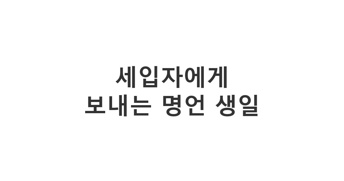 품격 있는 세입자 생일 축하 메시지, 명언을 담은 임차인 생일 문자, 세입자를 위한 감동적인 생일 덕담.