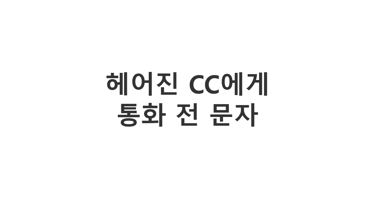 CC였다가 헤어진 전 애인에게 보내는 통화 가능 여부 확인 메시지 '헤어진 CC에게 통화 전 문자'