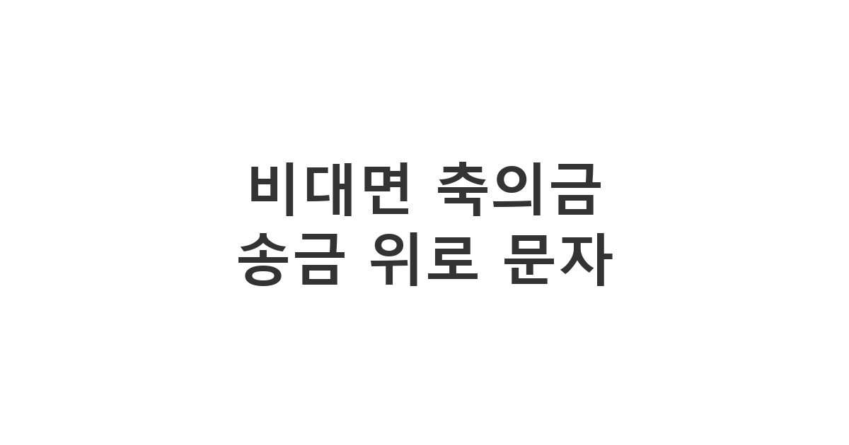 결혼식 불참 후 비대면으로 축의금을 송금할 때 덧붙이는 축하 문자 '비대면 축의금 송금 위로 문자'