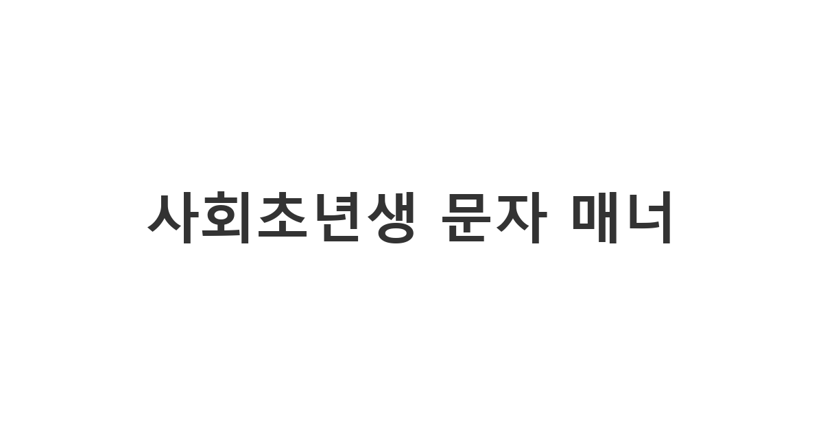 사회초년생이 꼭 알아야 할 비즈니스 상황별 정중한 문자 인사 법