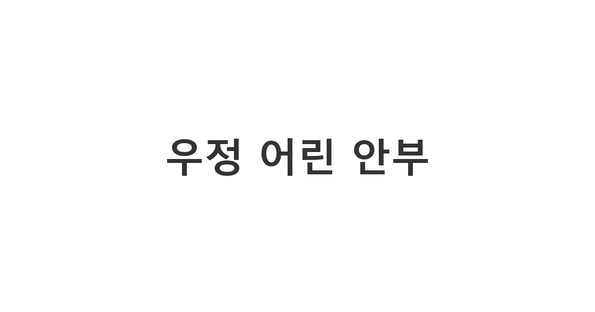 오랜 친구에게 따뜻하게 건네는 '우정 어린 안부'