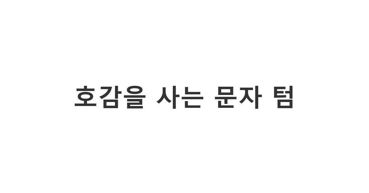 상대방의 호감을 사는 적절한 문자 텀 조절 방법과 예시 문구 '호감을 사는 문자 텀'