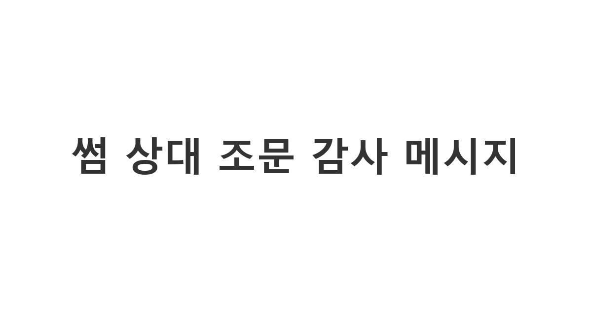 썸 타는 사람에게 보내는 상을 치른 후 조문객들에게 감사의 마음을 담은 인사를 전해야 하는 상황 메시지 '썸 상대 조문 감사 메시지'