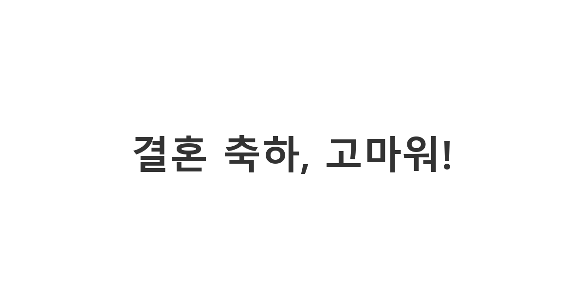 오랜만에 연락한 동창에게 보내는 결혼 축의금 감사 메시지 '결혼 축하, 고마워!'