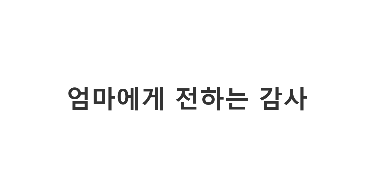 승진, 취업 등을 축하해준 어머니에게 감사를 표현하는 메시지 '엄마에게 전하는 감사'