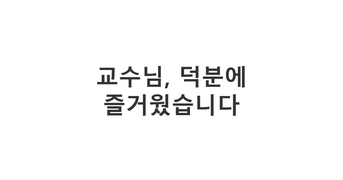 집에 초대해주신 지도 교수님께 보내는 감사 메시지 '교수님, 덕분에 즐거웠습니다'