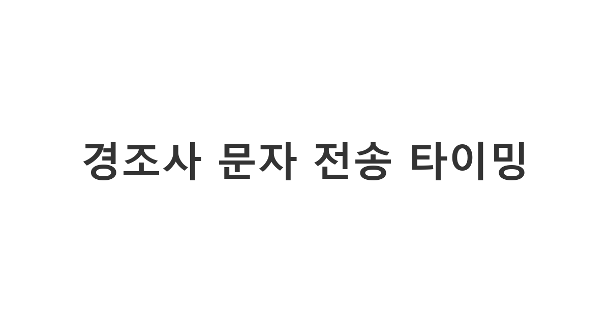 실례가 되지 않는 적절한 시간대에 맞춰 발송하는 경조사 알림 문자 '경조사 문자 전송 타이밍'