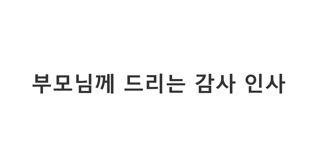 결혼식을 무사히 마치고 양가 부모님께 전하는 정중한 감사 메시지 '부모님께 드리는 감사 인사'